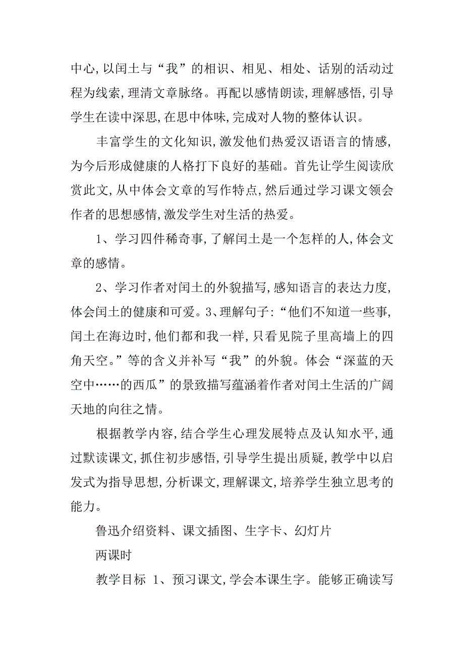 鲁迅少年闰土教学设计.docx_第2页