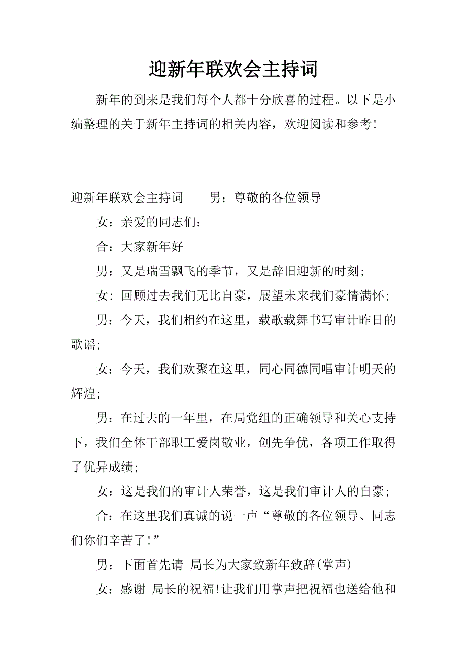 迎新年联欢会主持词.docx_第1页