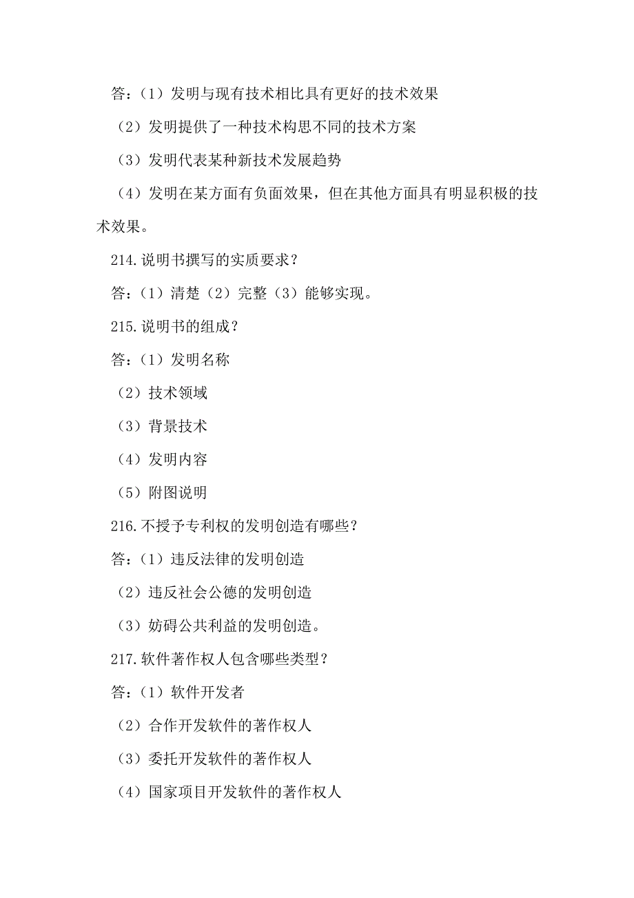 2018年知识产权竞赛试题库（简答题）_第4页