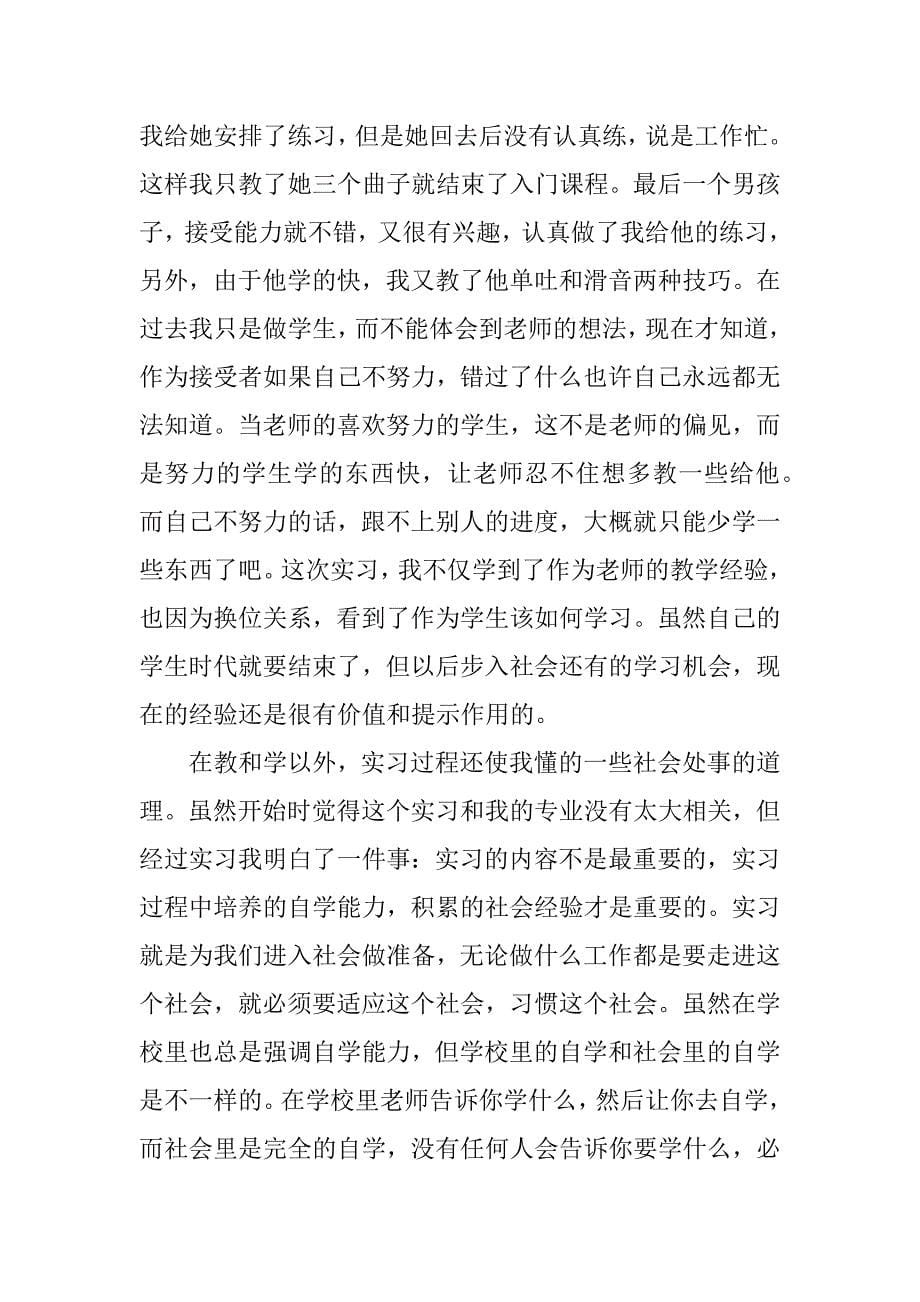 音乐表演专业实习报告_1.doc_第5页