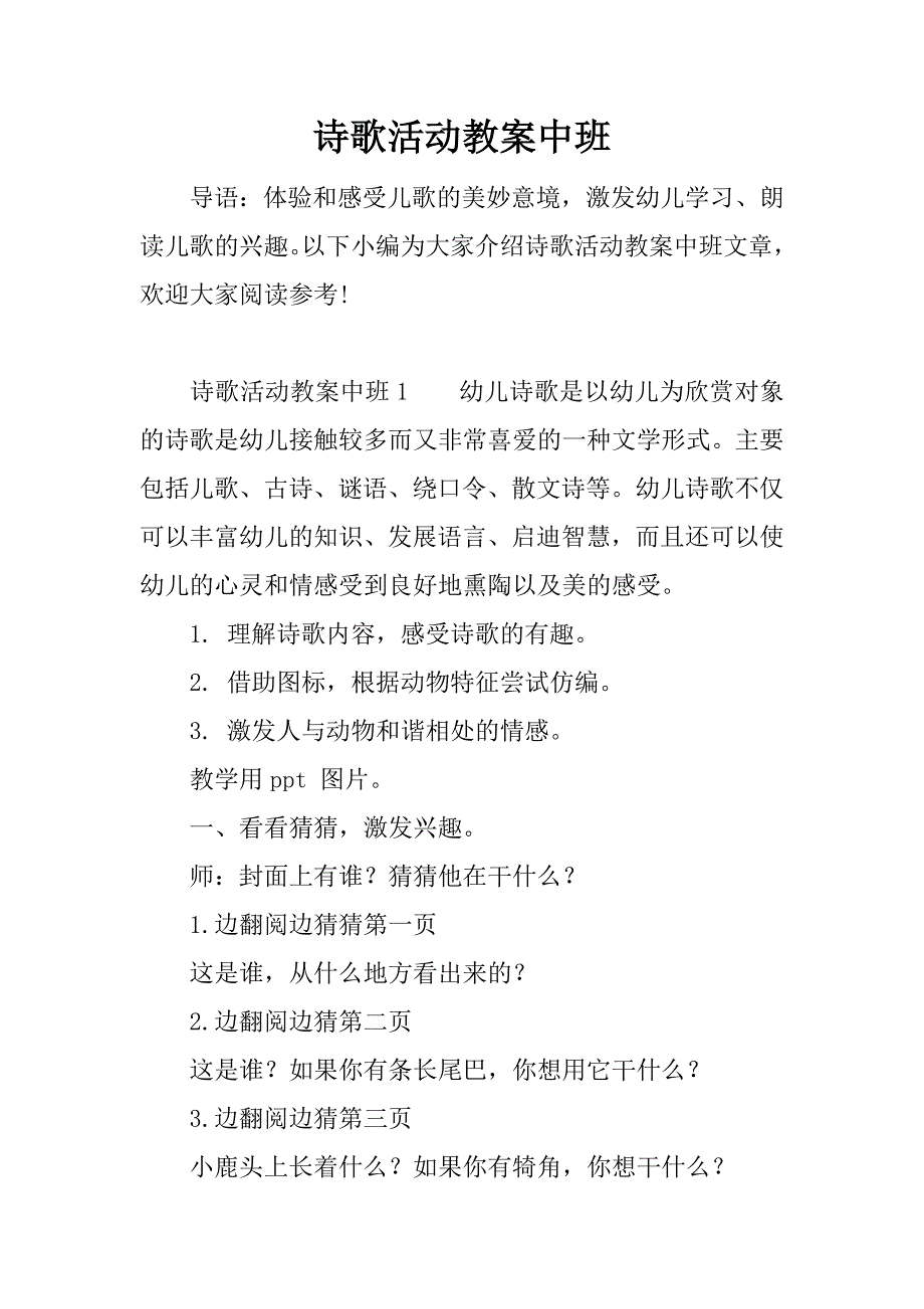 诗歌活动教案中班.docx_第1页