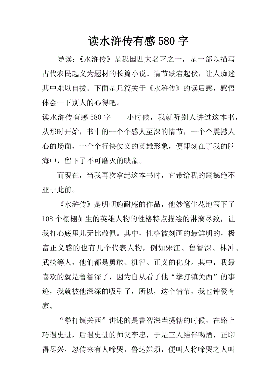 读水浒传有感580字.docx_第1页