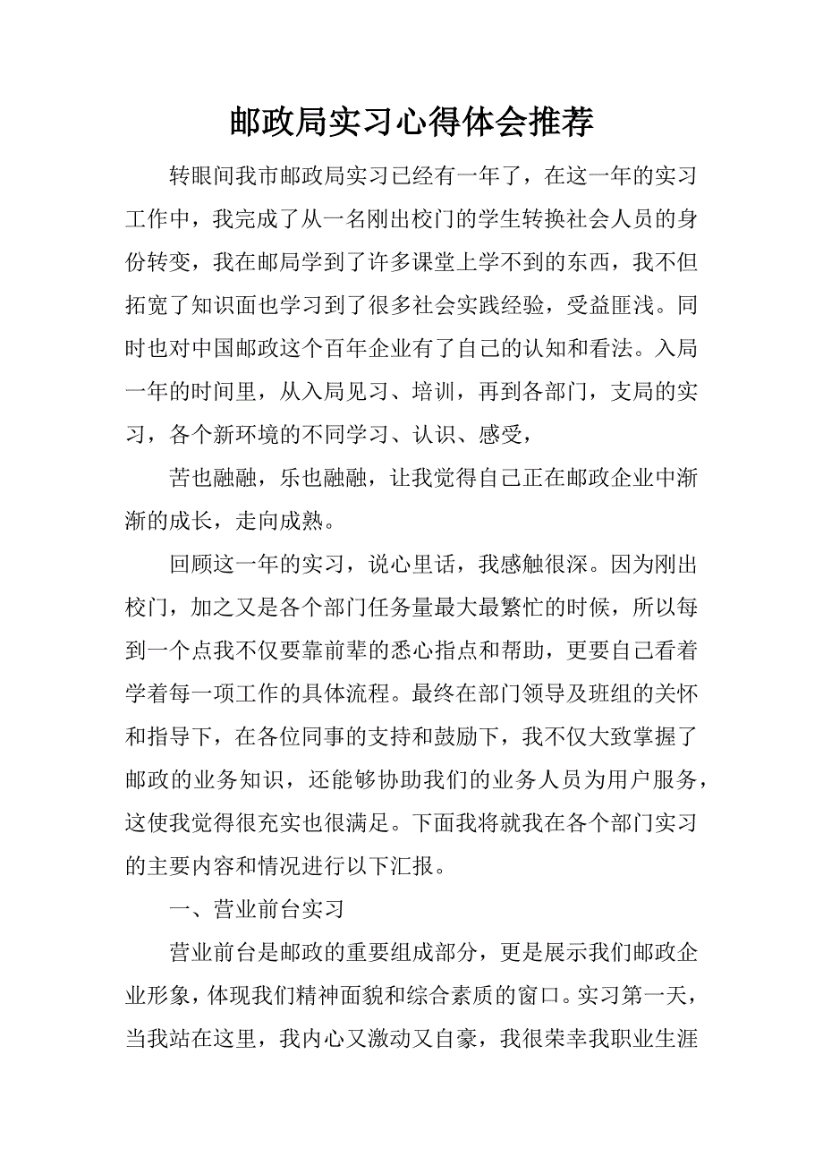 邮政局实习心得体会推荐.docx_第1页