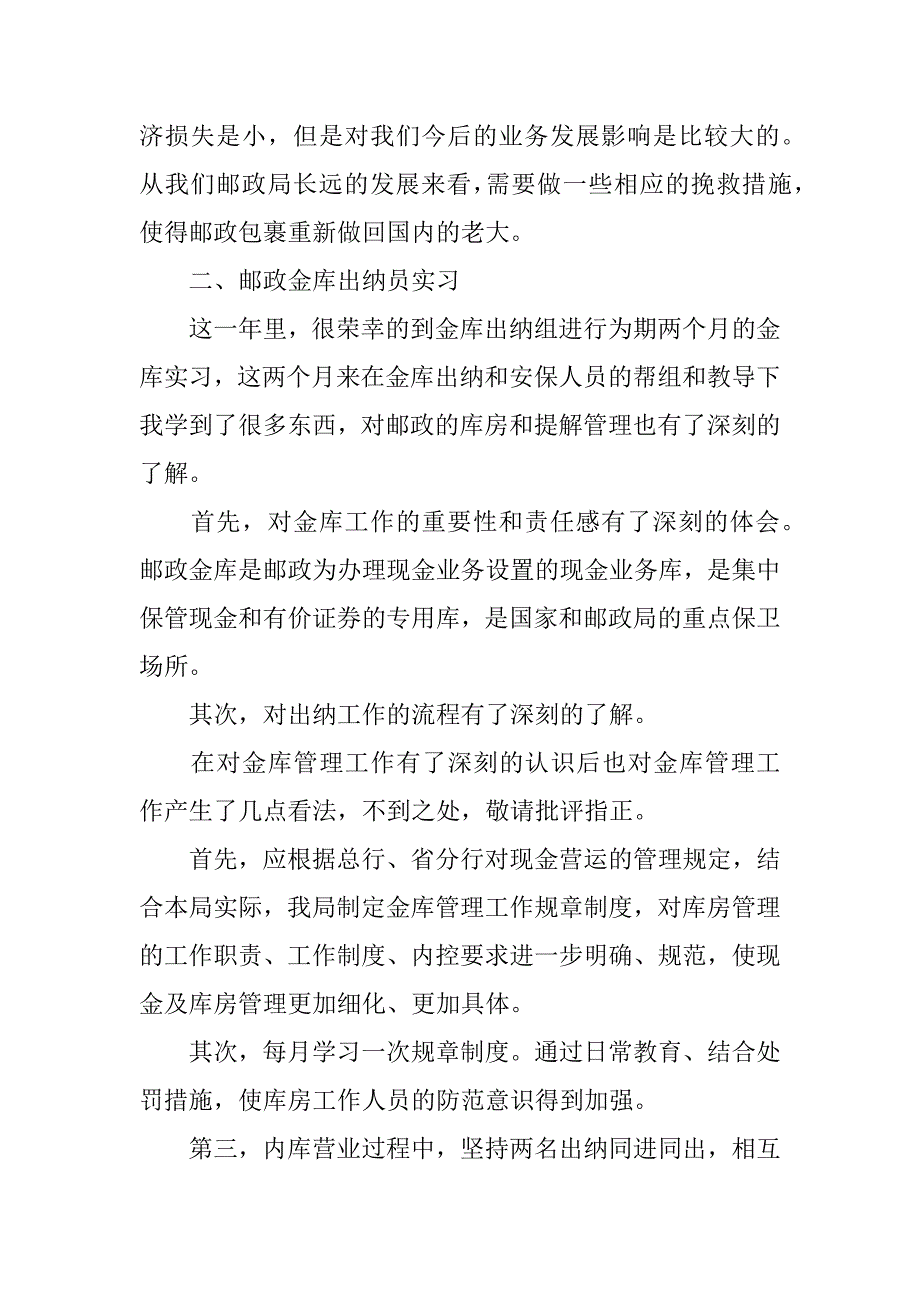 邮政局实习心得体会推荐.docx_第3页