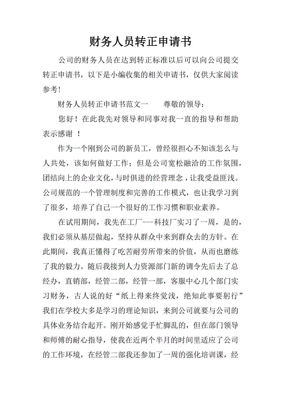 财务人员转正申请书_1.docx_第1页