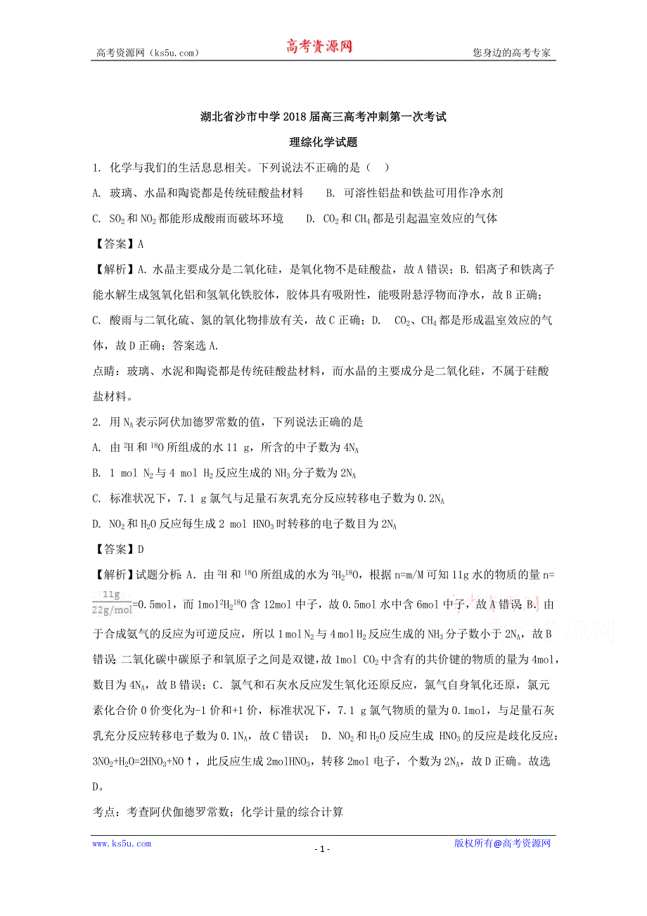 湖北省2018届高三高考冲刺考试理综化学试题+Word版含解析_第1页