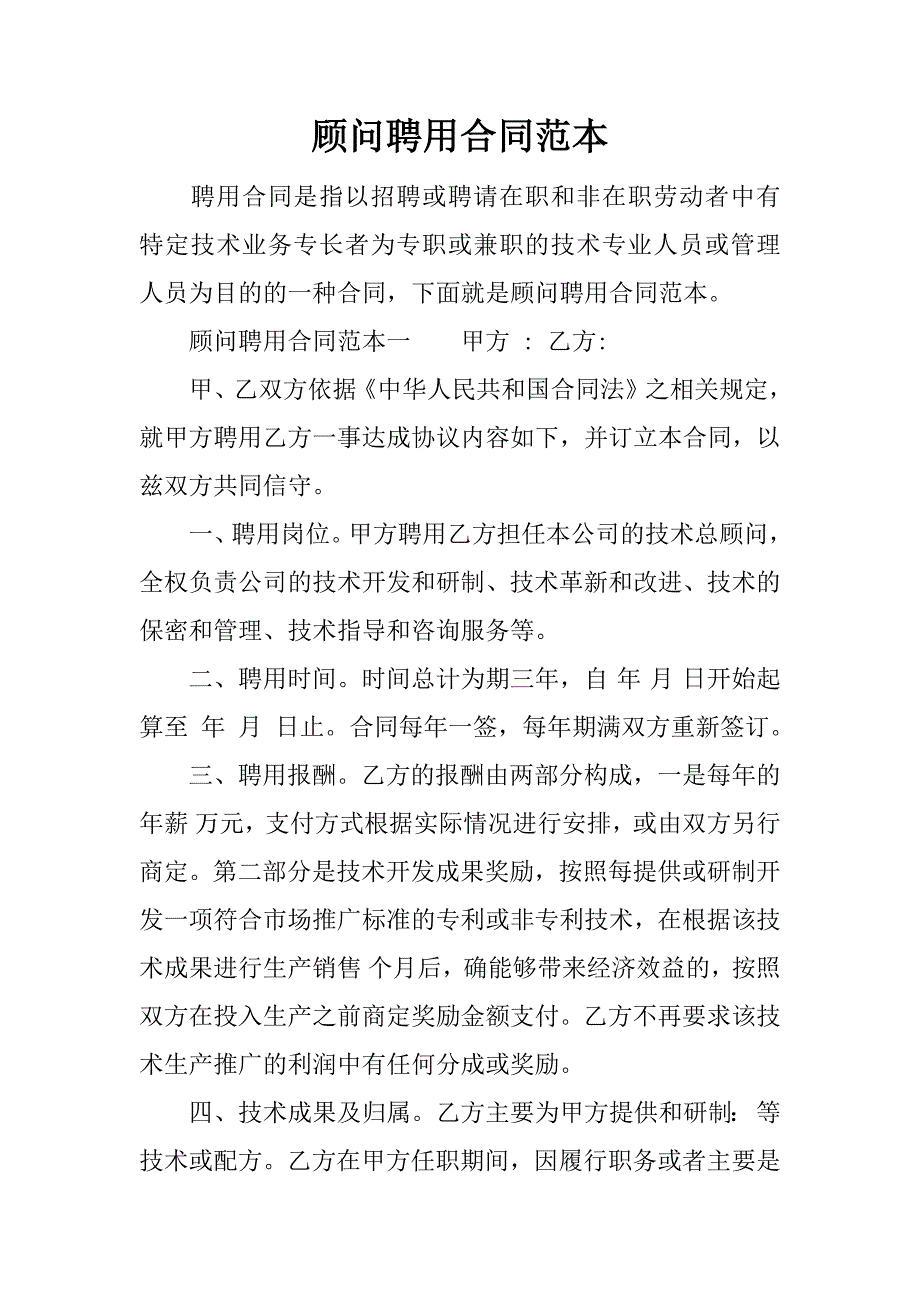 顾问聘用合同范本.docx_第1页