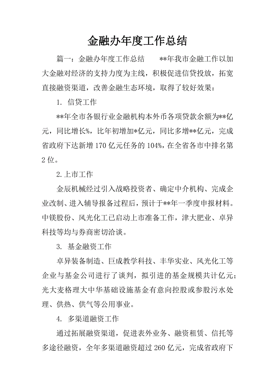 金融办年度工作总结.docx_第1页