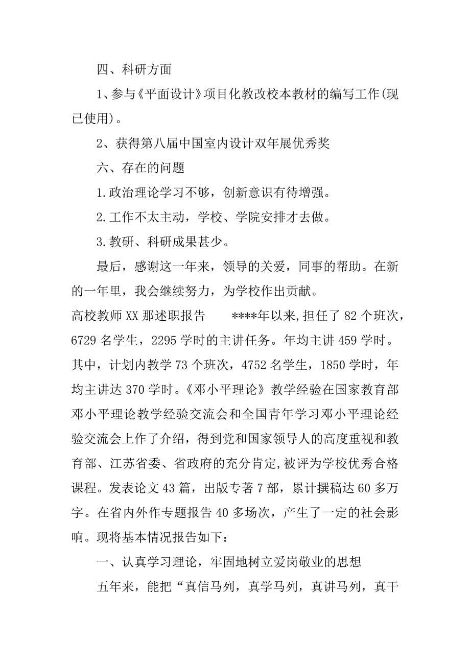 高校教师xx那述职报告.docx_第5页