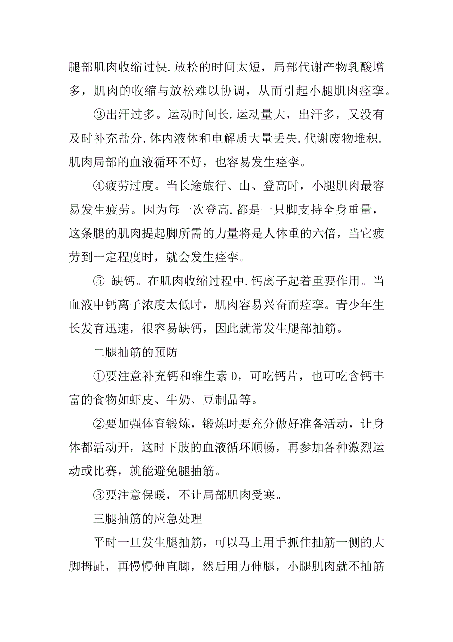 造成腿抽筋的原因和预防措施是什么.docx_第3页