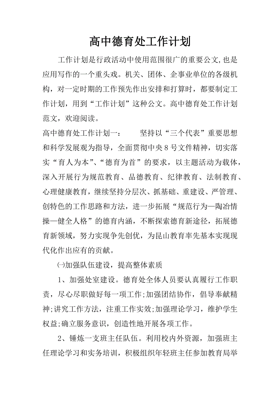 高中德育处工作计划.docx_第1页