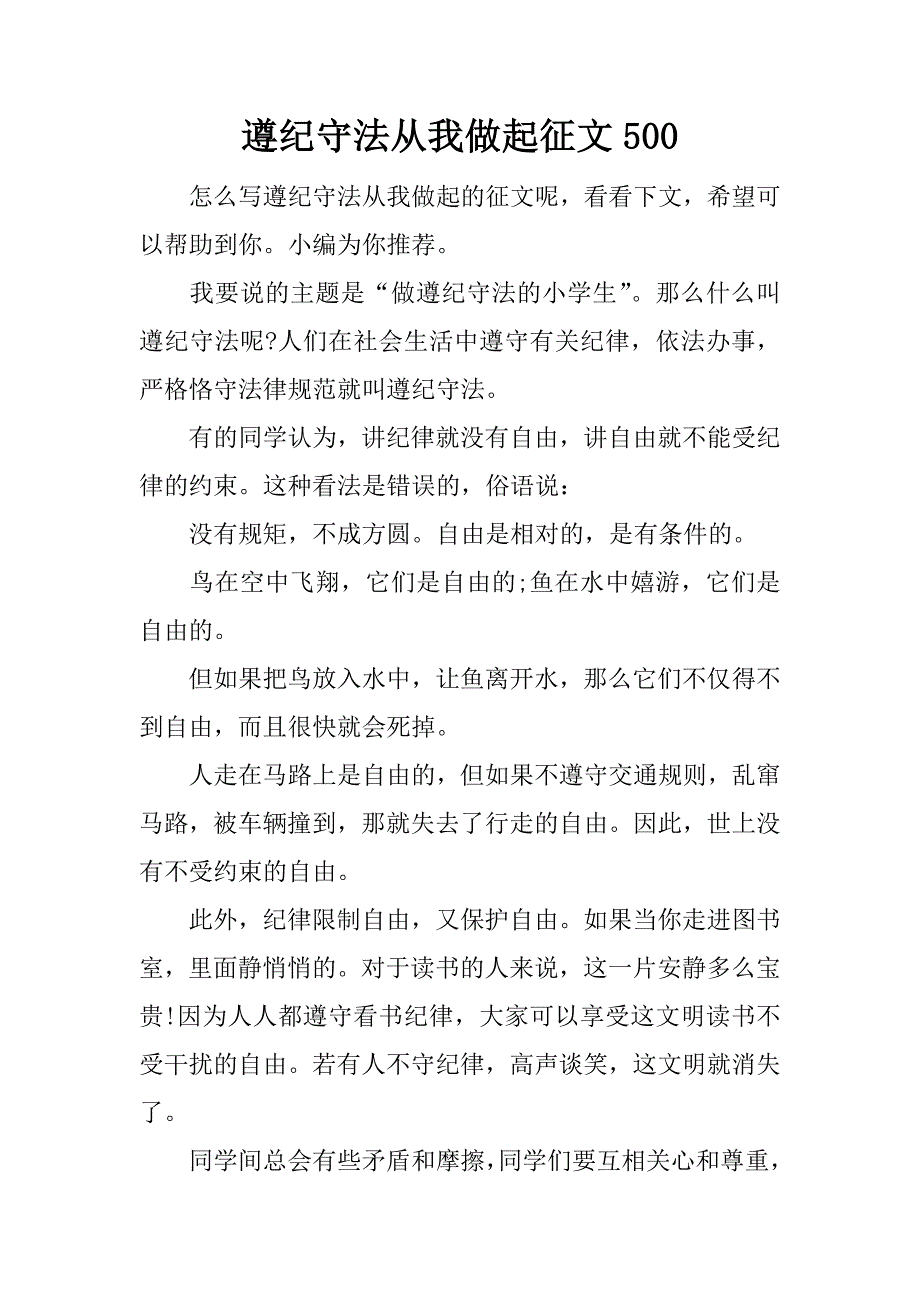 遵纪守法从我做起征文500.docx_第1页