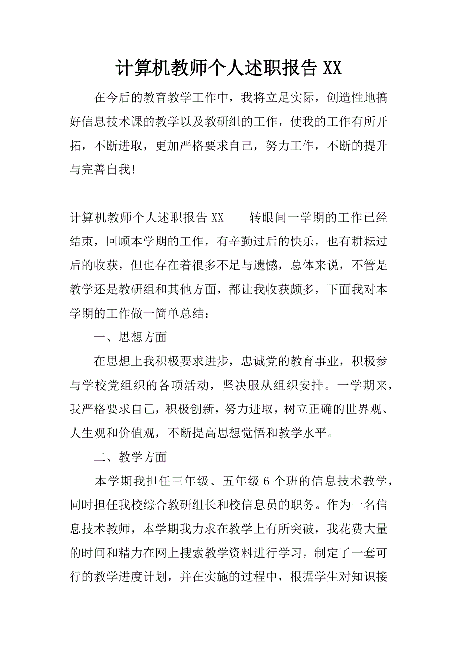 计算机教师个人述职报告xx.docx_第1页