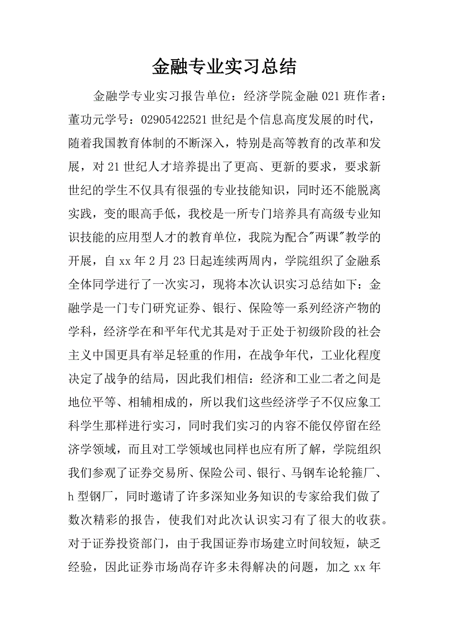 金融专业实习总结.docx_第1页