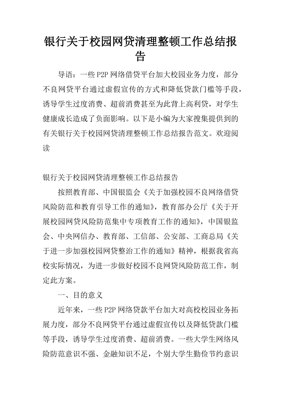 银行关于校园网贷清理整顿工作总结报告.docx_第1页