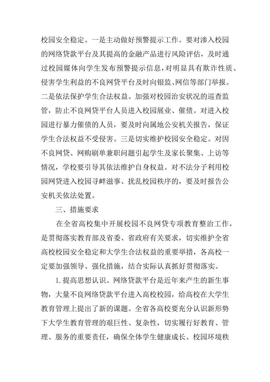 银行关于校园网贷清理整顿工作总结报告.docx_第5页