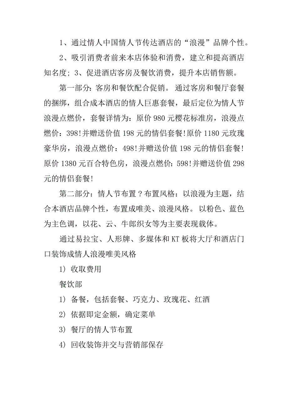 酒店情人节活动策划方案.docx_第2页