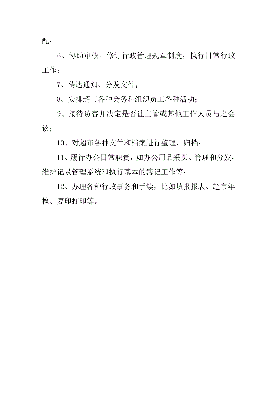 超市行政助理岗位职责.docx_第2页