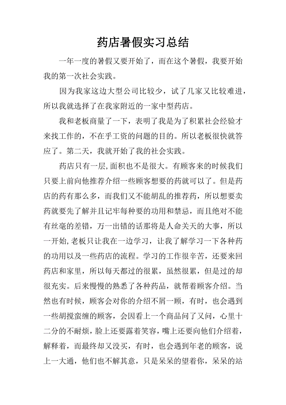 药店暑假实习总结.docx_第1页