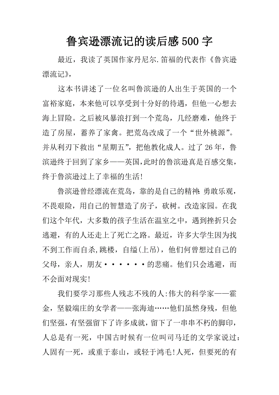 鲁宾逊漂流记的读后感500字.docx_第1页