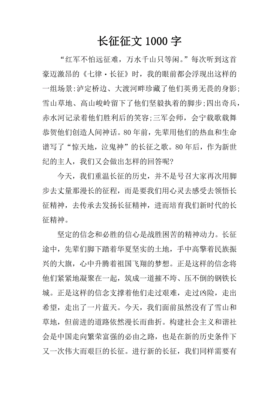 长征征文1000字.docx_第1页