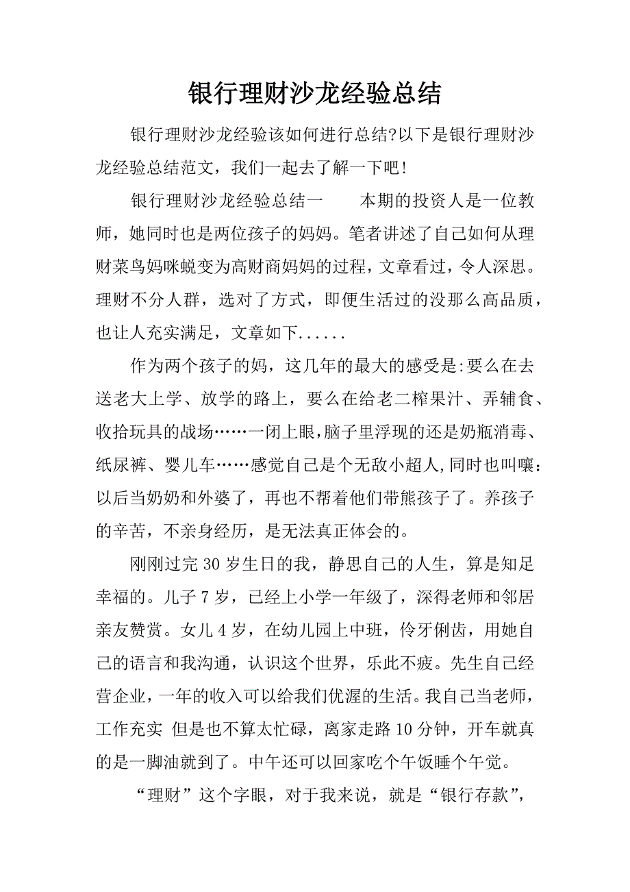 银行理财沙龙经验总结.docx_第1页
