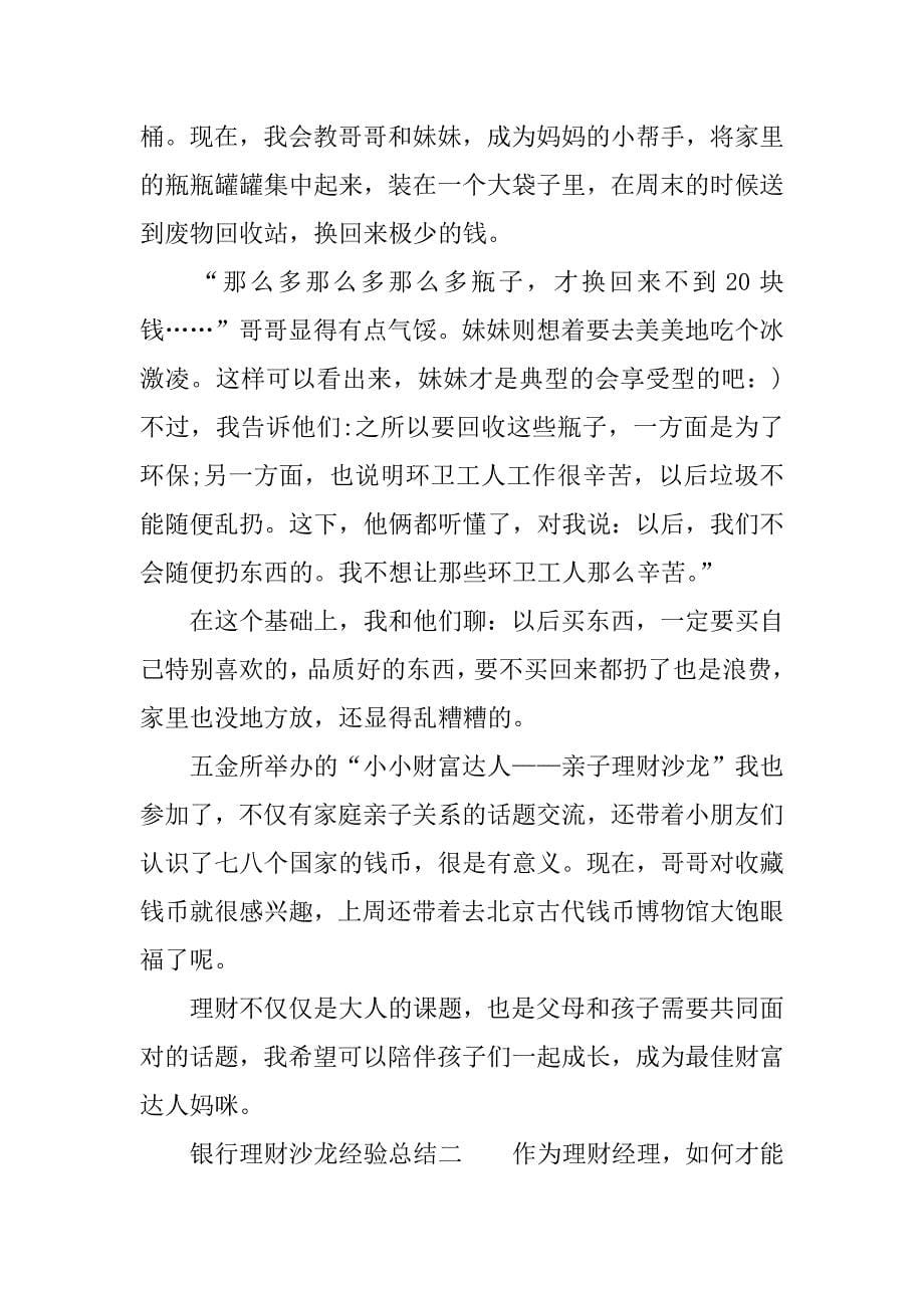 银行理财沙龙经验总结.docx_第5页