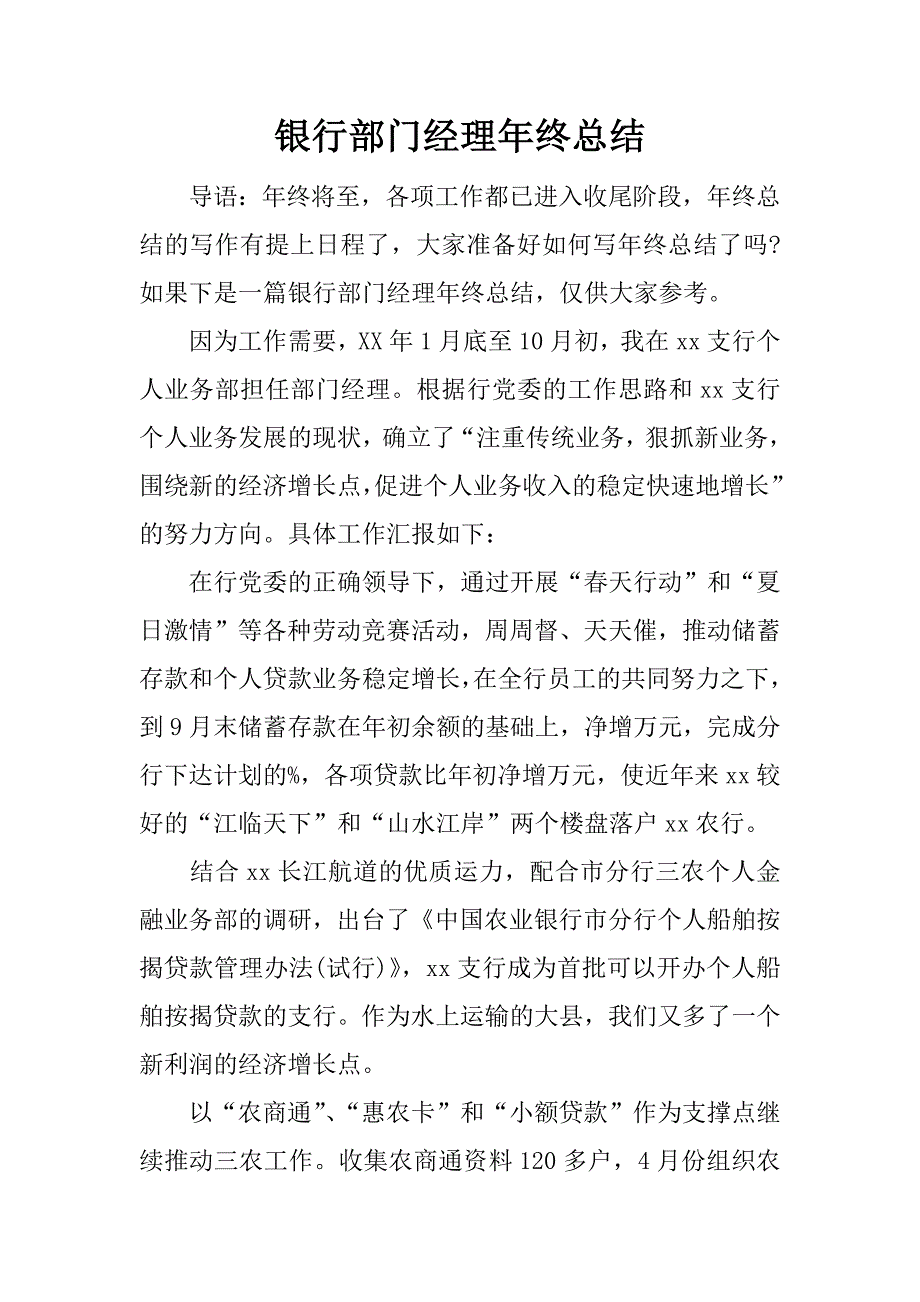 银行部门经理年终总结.docx_第1页