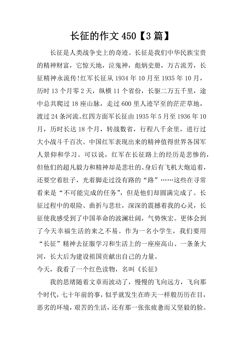 长征的作文450【3篇】.doc_第1页