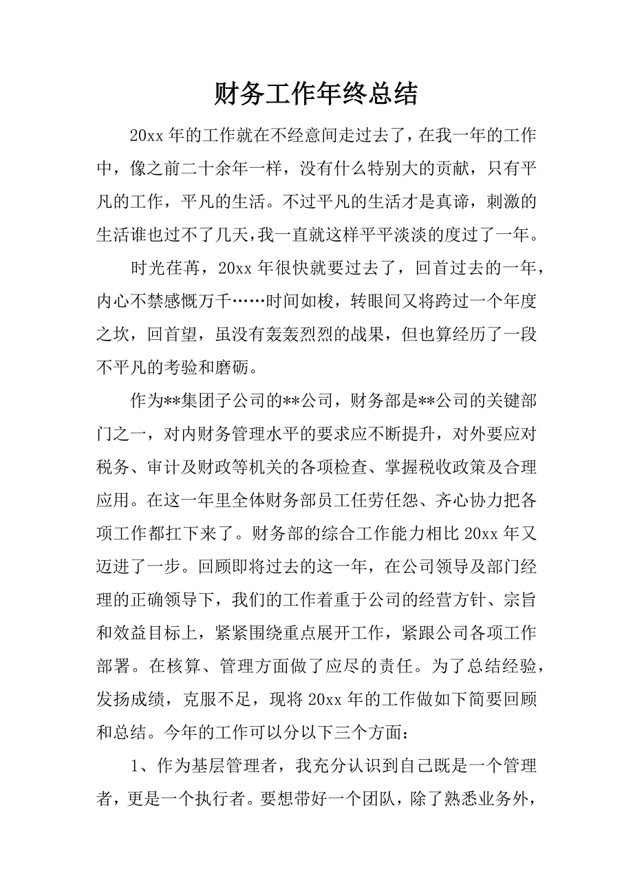 财务工作年终总结.docx_第1页