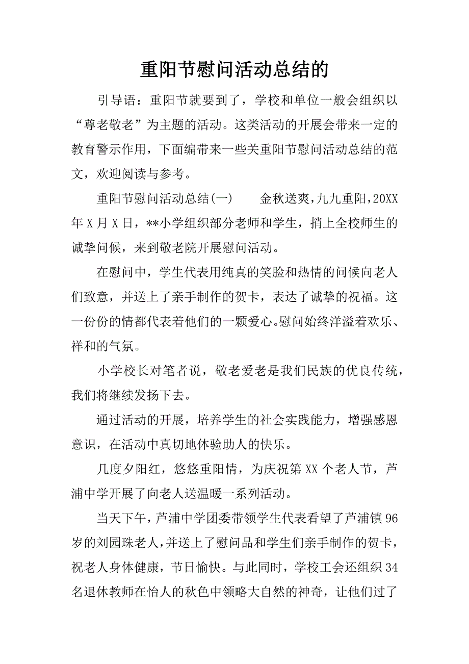 重阳节慰问活动总结的.docx_第1页