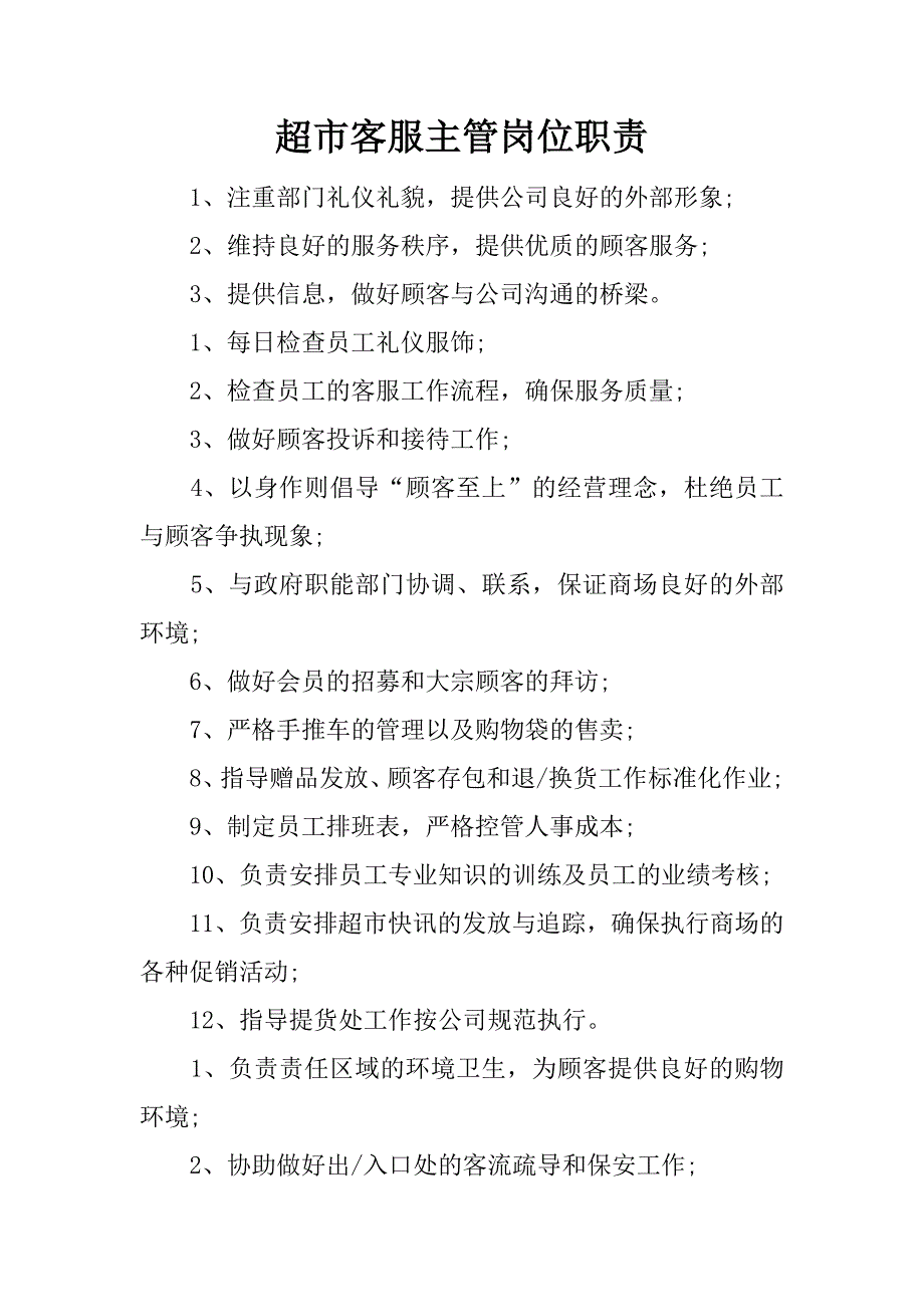 超市客服主管岗位职责.docx_第1页