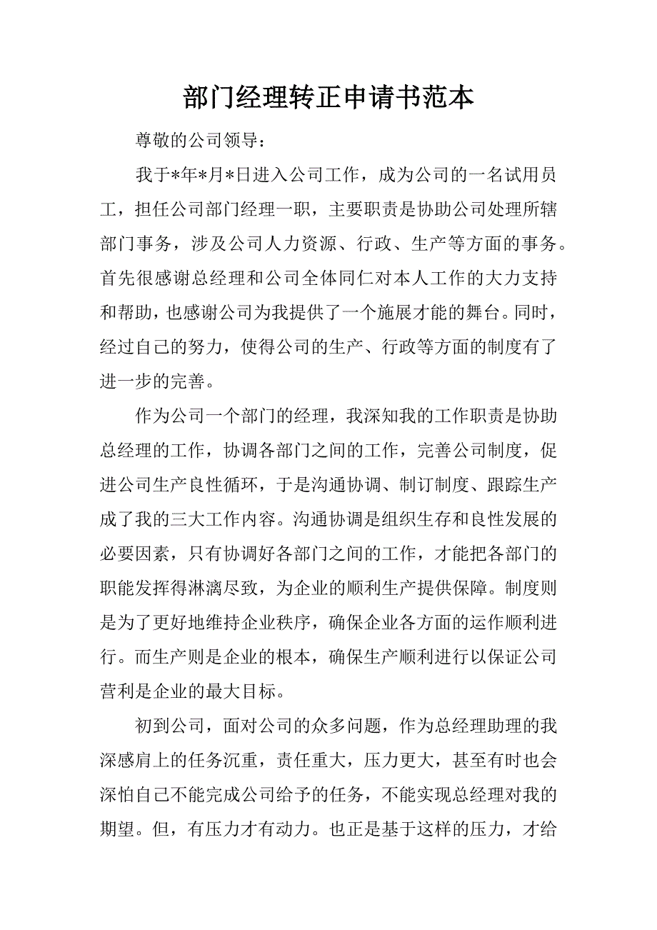 部门经理转正申请书范本.docx_第1页