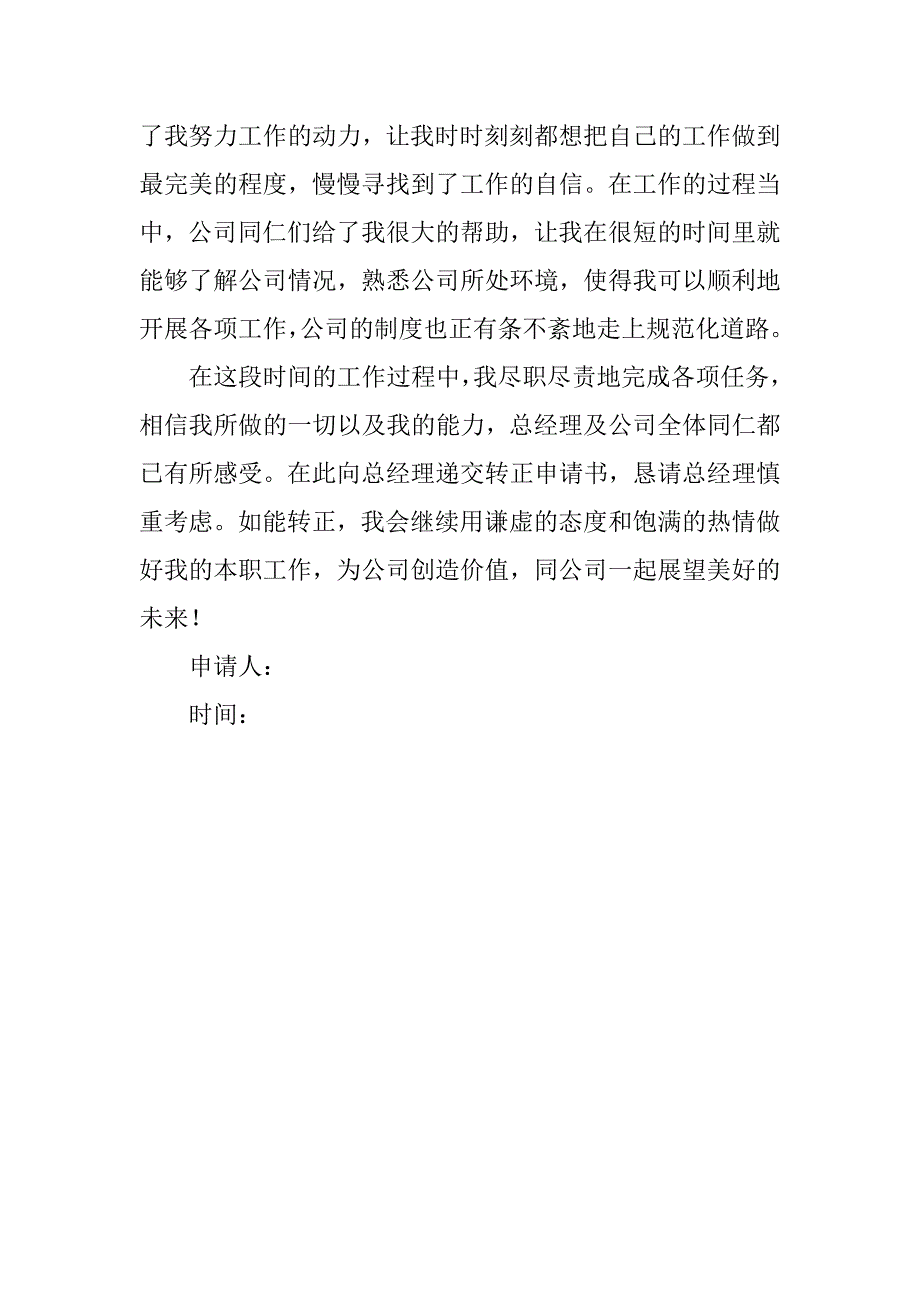 部门经理转正申请书范本.docx_第2页