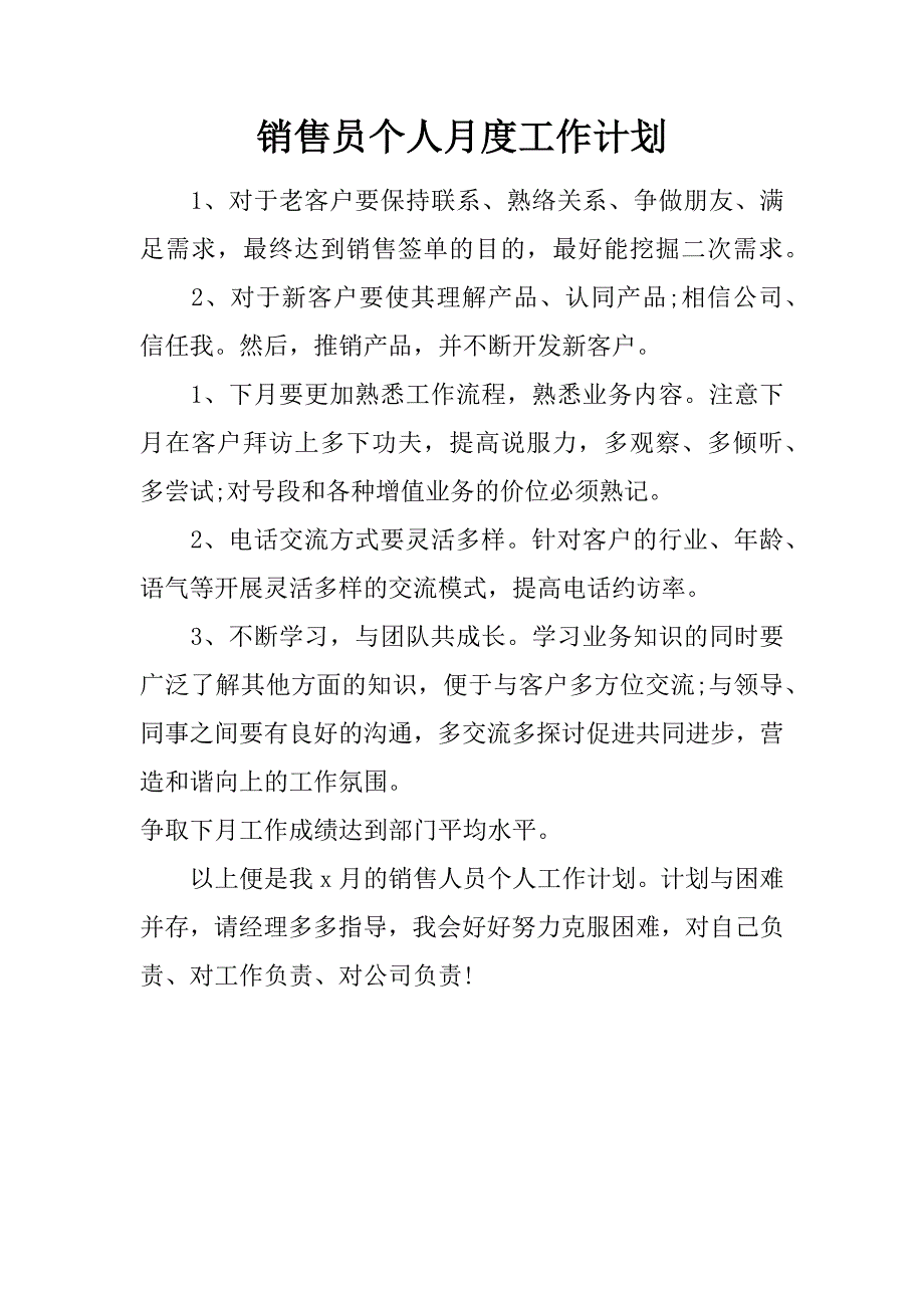 销售员个人月度工作计划.doc_第1页