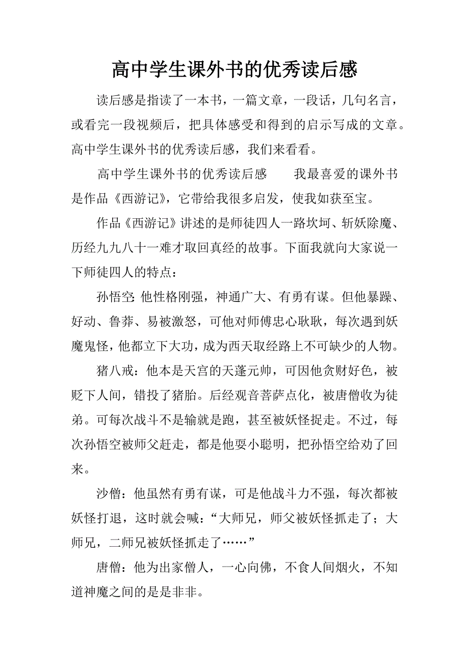 高中学生课外书的优秀读后感.docx_第1页