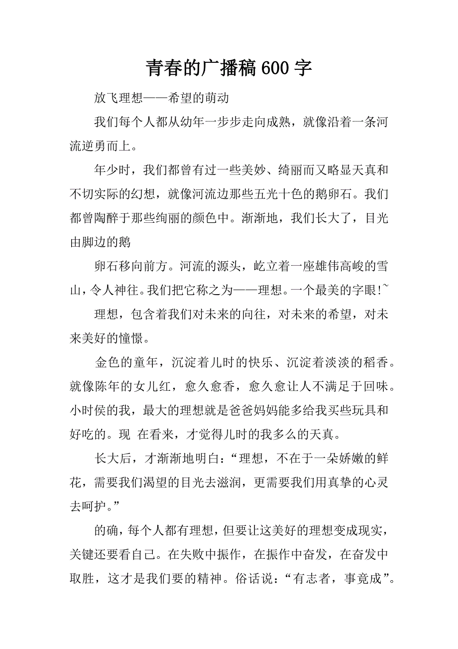 青春的广播稿600字.docx_第1页