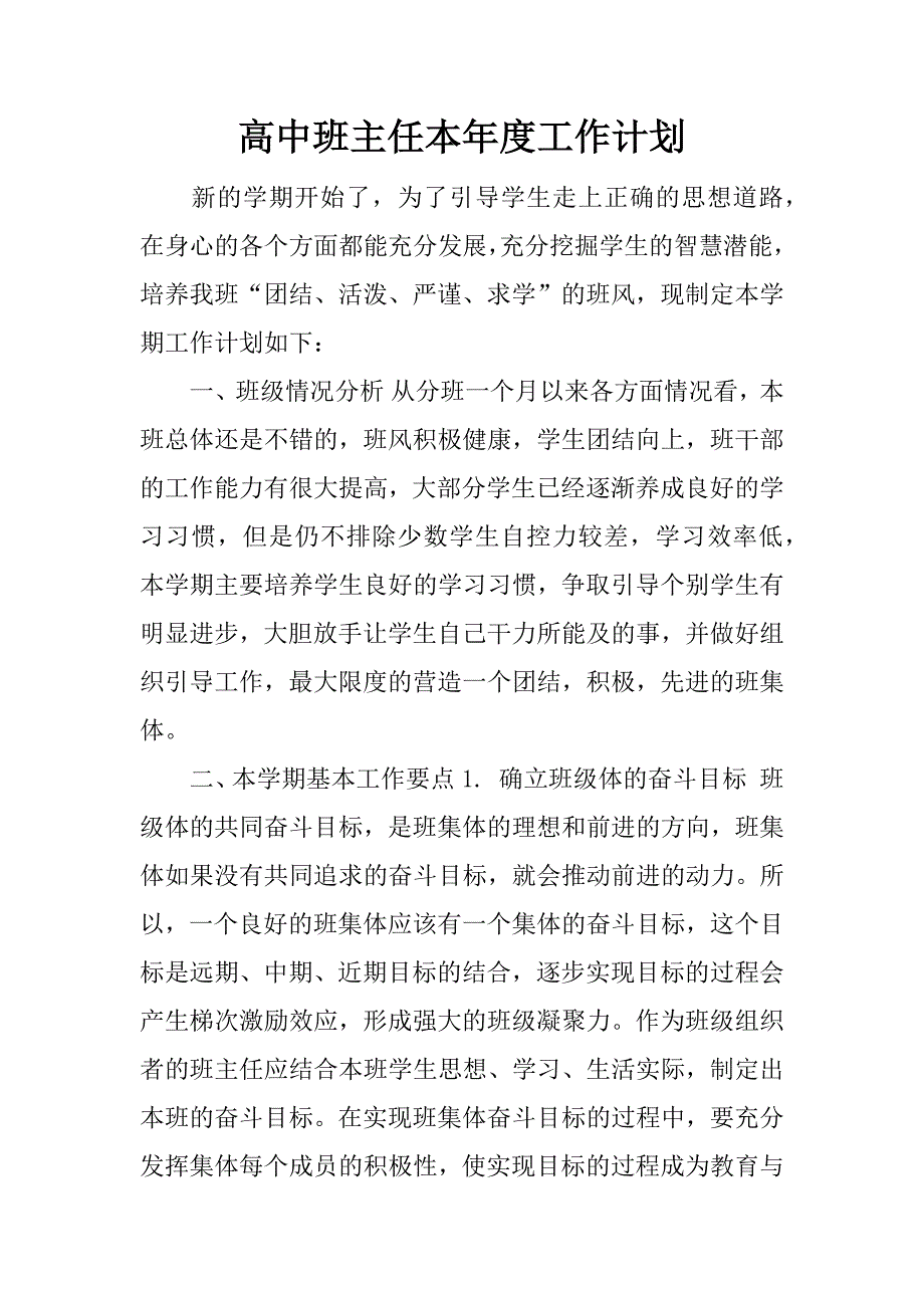 高中班主任本年度工作计划.docx_第1页