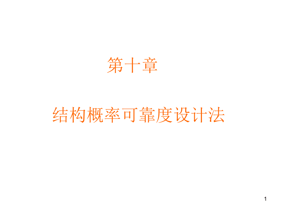 结构可靠性设计 经典_第1页