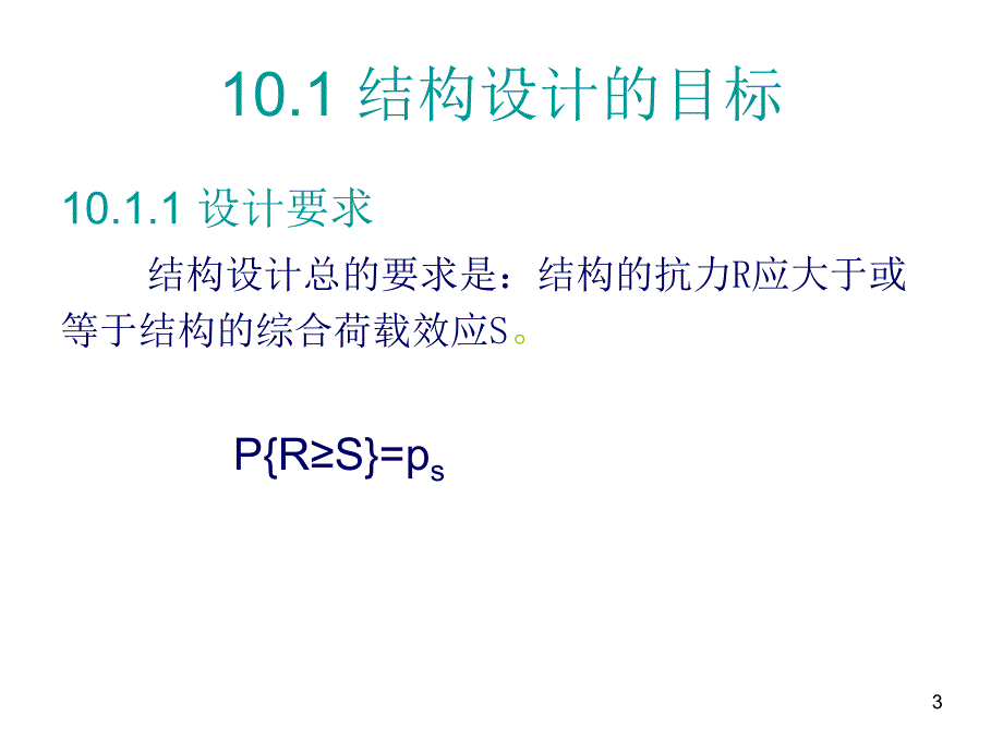 结构可靠性设计 经典_第3页