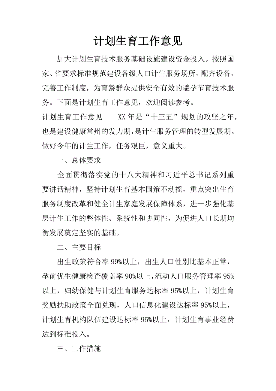 计划生育工作意见.docx_第1页