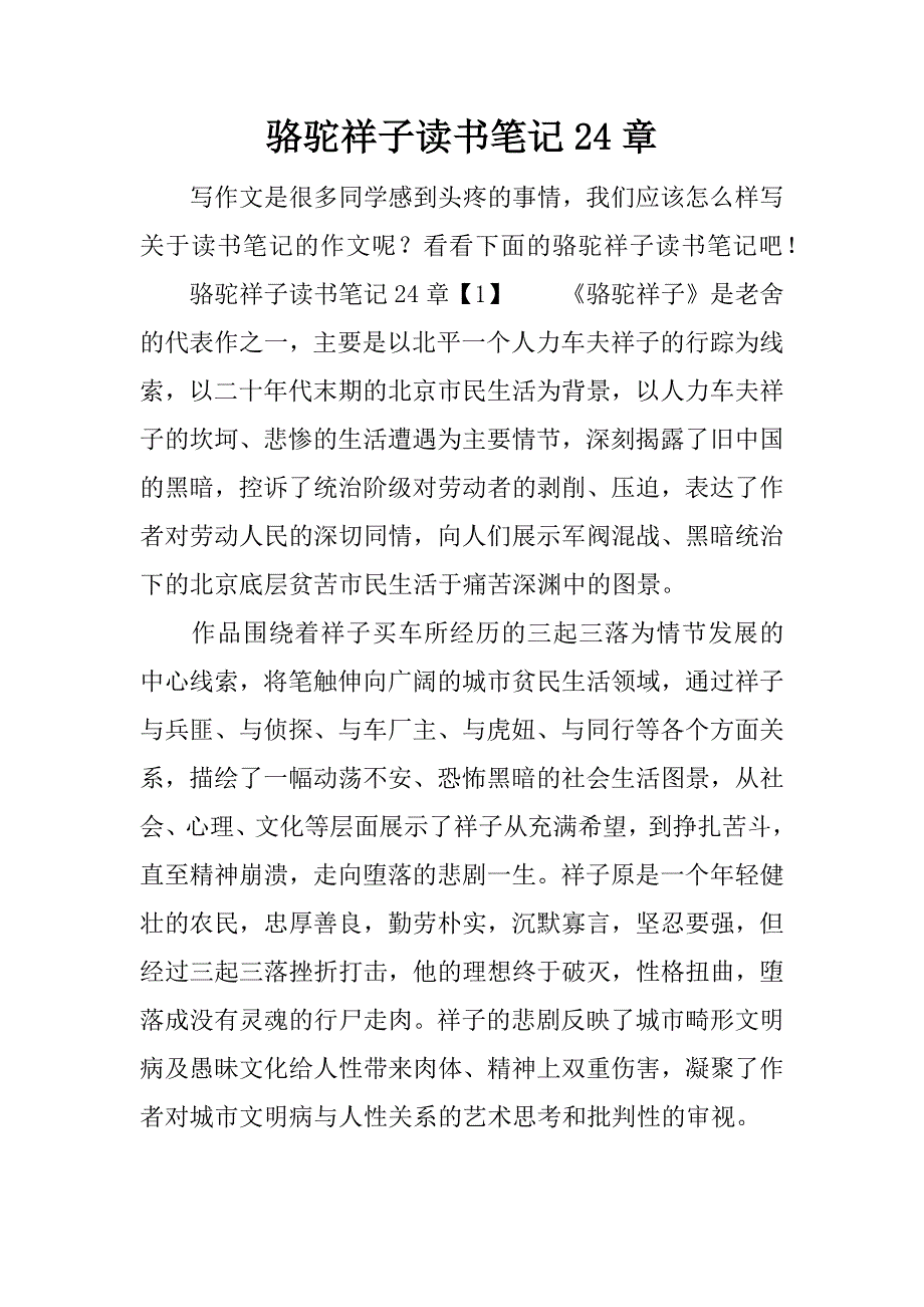 骆驼祥子读书笔记24章.docx_第1页