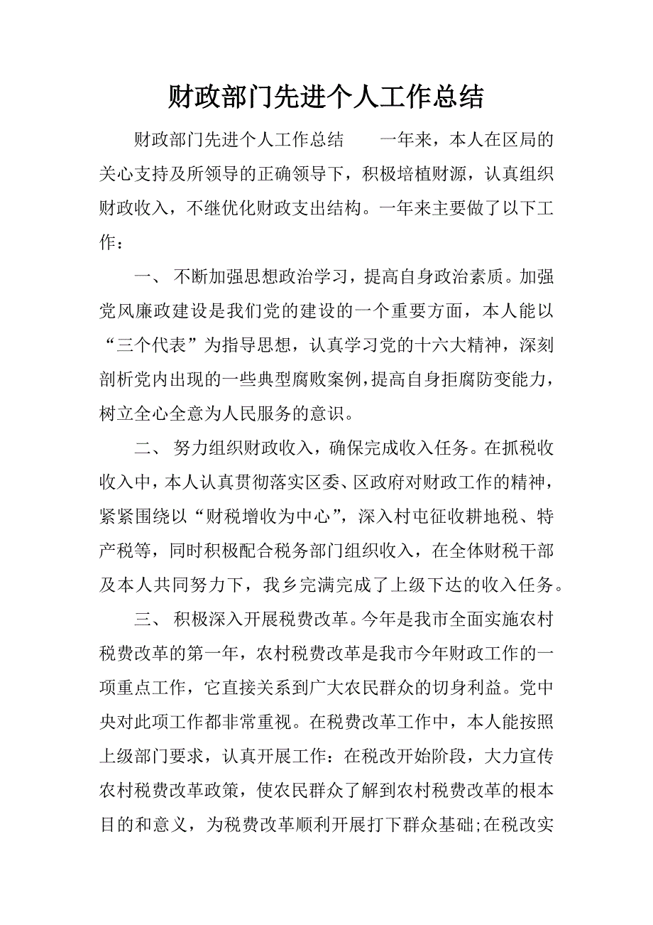 财政部门先进个人工作总结.docx_第1页