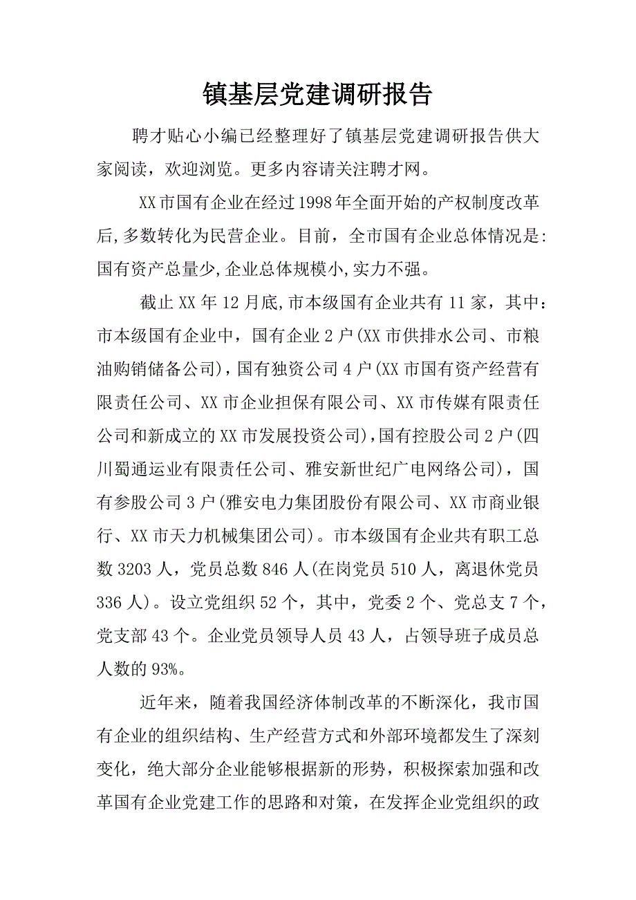 镇基层党建调研报告.docx_第1页