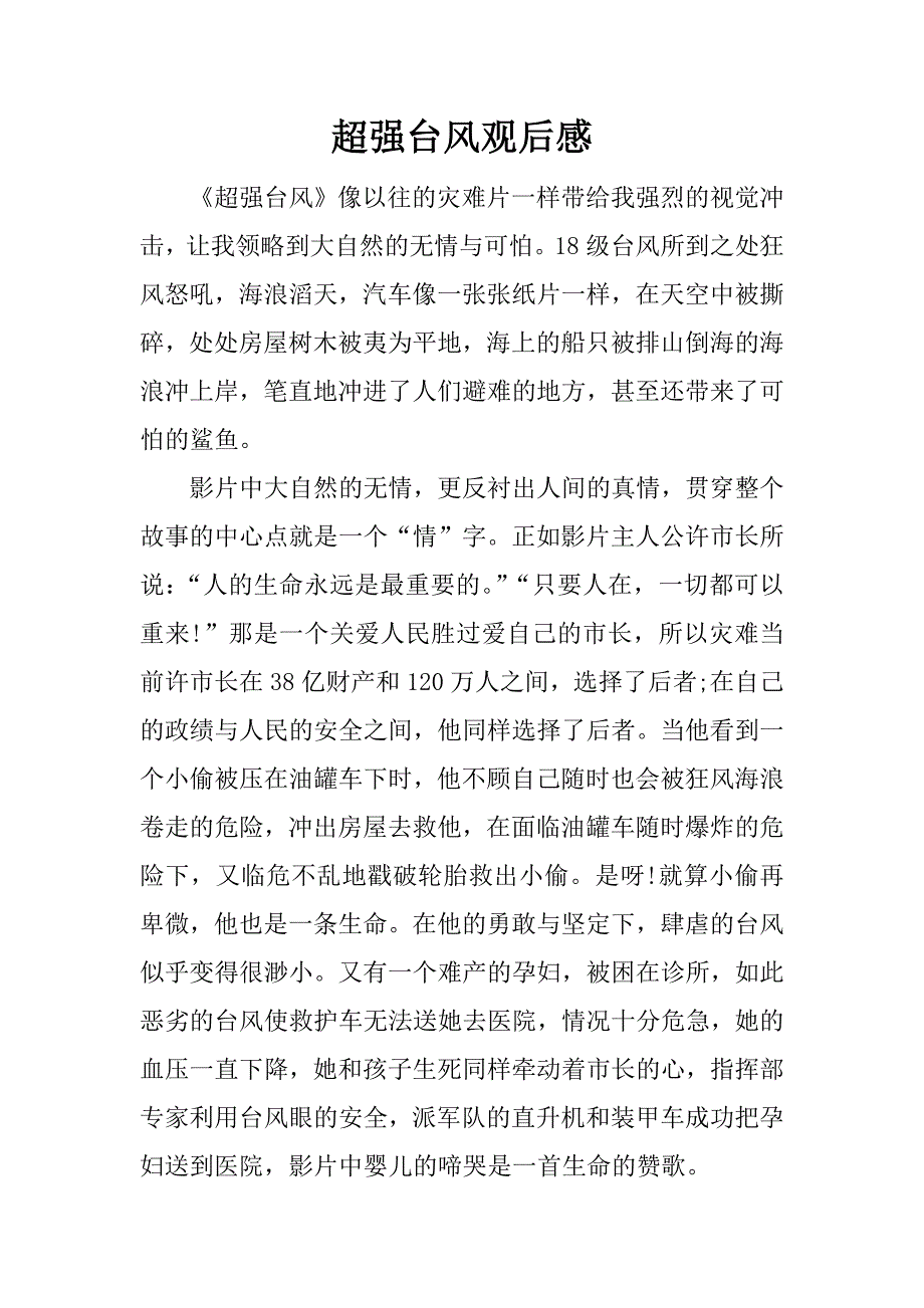 超强台风观后感.docx_第1页