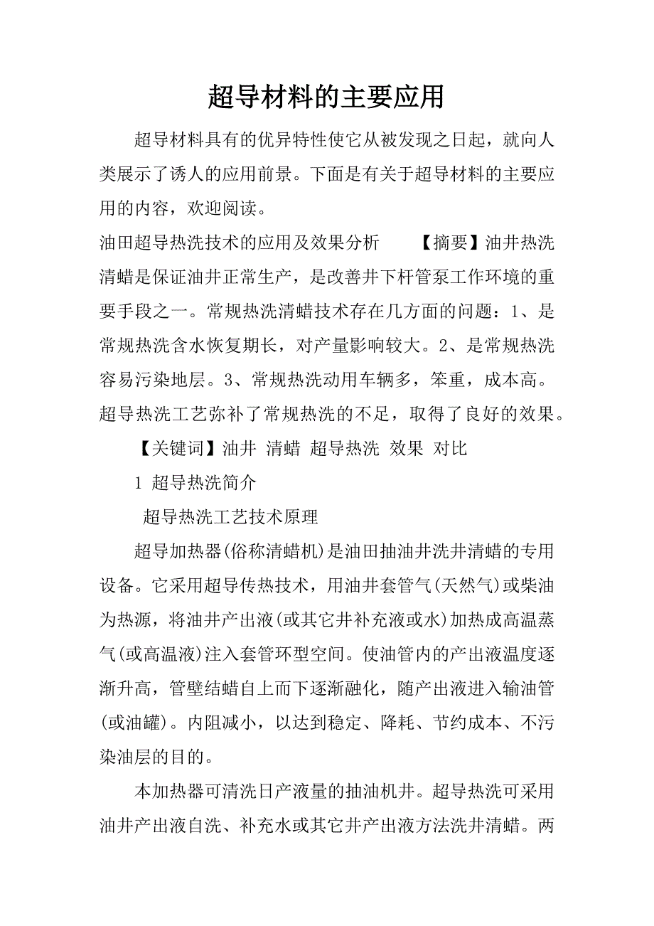 超导材料的主要应用.docx_第1页