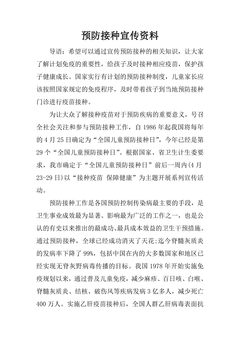 预防接种宣传资料.docx_第1页