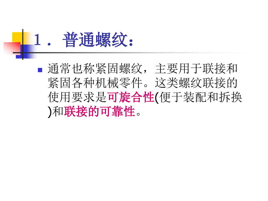 螺纹结合的精度设计 典型结合和传动的  精度设计_第3页