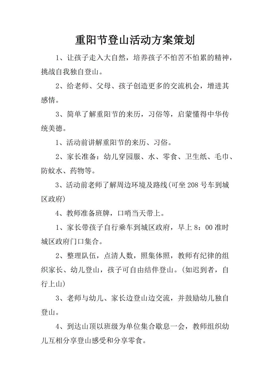 重阳节登山活动方案策划.docx_第1页