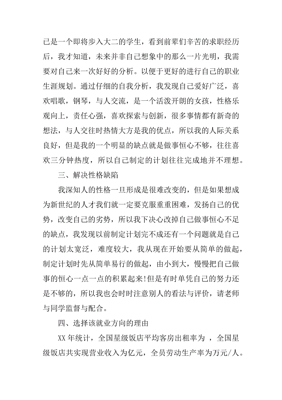 酒店管理职业生涯规划书.docx_第2页